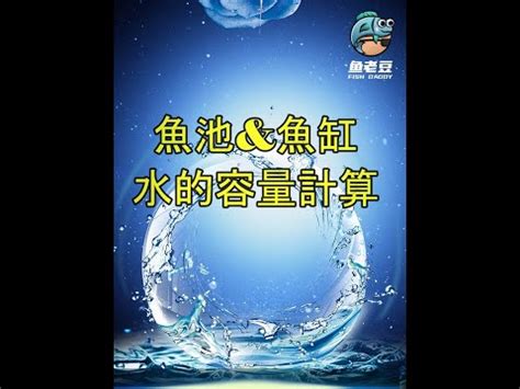 魚缸計算|魚缸容量計算器